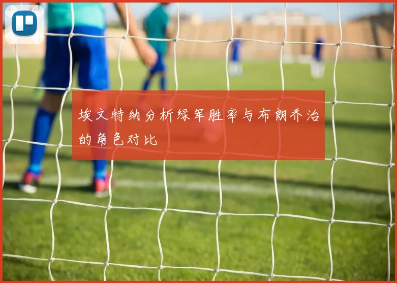 埃文特纳分析绿军胜率与布朗乔治的角色对比