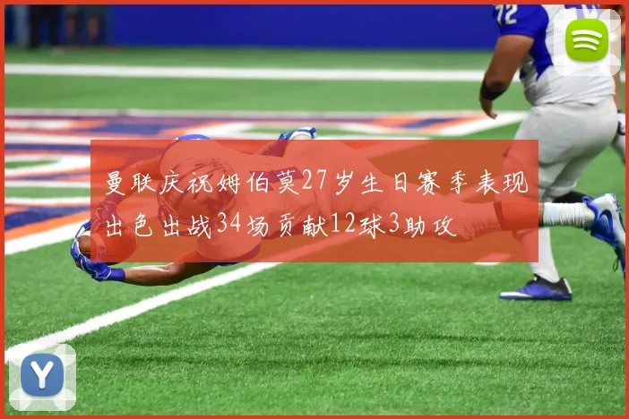 曼联庆祝姆伯莫27岁生日赛季表现出色出战34场贡献12球3助攻