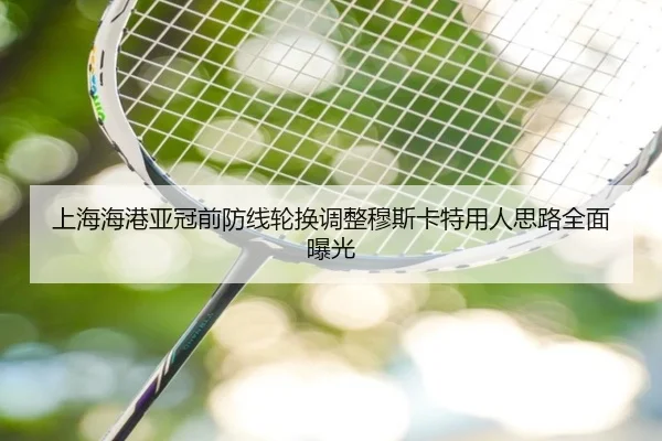 上海海港亚冠前防线轮换调整穆斯卡特用人思路全面曝光
